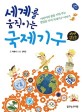 (세계를 움직이는) 국제기구  : 교과 <span>연</span>계 도서  : 어린이의 꿈을 키워 주는 열일곱 가지 국제기구 이야기