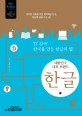 (대한민국 대표 브랜드)한글 : IT 강국 한국을 만든 한글의 힘!