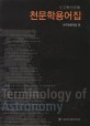 천문학용어집 = Terminology of astronomy
