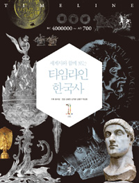 세계사와 함께 보는 타임라인 한국사 . 1 , 古代 BC4000000 ~ AD700 