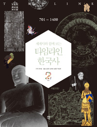 (세계사와 함께 보는) 타임라인 한국사. 2, 中世 701~1400 표지 이미지