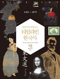 (세계사와 함께 보는) 타임라인 한국사. 3, 近世 1401~1875 표지 이미지