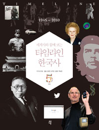 (세계사와 함께 보는) 타임라인 한국사. 5, 現代 1945~2010 표지 이미지