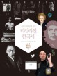 (세계사와 함께 보는) 타임라인 한국사 =Timeline