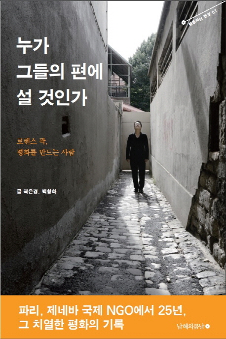 누가 그들의 편에 설 것인가 : 로렌스 곽, 평화를 만드는 사람