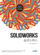 솔리드웍스 =예제 중심의 쉽게 따라할 수 있는 3D 모델링 /Solidworks 