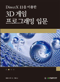 (DirectX 11을 이용한) 3D 게임 프로그래밍 입문