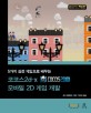 (5가지 실전 게임으로 배우는) 코코스2d-x 모바일 2D 게임 개발 표지이미지