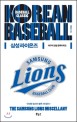 삼성 라이온즈 :야구의 전설 한국시리즈 =(The) Samsung lions miscellany : baseball classic Korean baseball 
