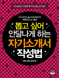 (뽑고 싶어 안달나게 하는)자기소개서 작성법
