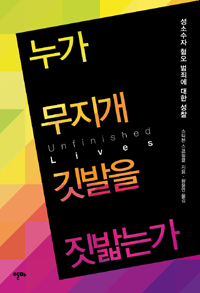 누가 무지개 깃발을 짓밟는가  : 성소수자.혐오.범죄로.죽임을.당한.이들을.기억하며