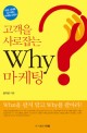 고객을 사로잡는 why마케팅 :what을 팔지 말고 why를 팔아라! 