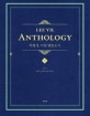 비평가 이일 앤솔로지 = Lee Yil anthology. 상 
