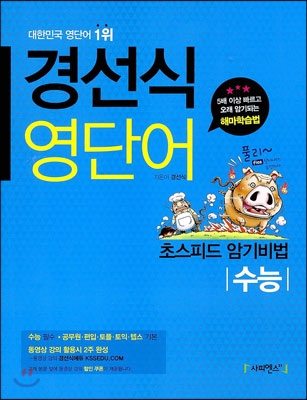 경선식 영단어 초스피드 암기비법 : 수능