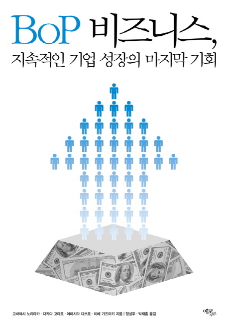 BoP 비즈니스, 지속적인 기업 성장의 마지막 기회