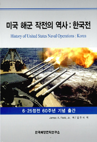 미국 해군 작전의 역사: 한국전 = History of united states naval operations : korea