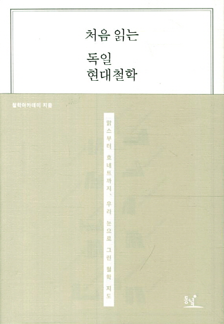 처음 읽는 독일 현대철학  : 맑스부터 호네트까지, 우리 눈으로 그린 철학 지도