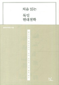 처음 읽는 독일 현대철학 (맑스부터 호네트까지 우리 눈으로 그린 철학 지도) (저자: 철학아카데미) 책 표지