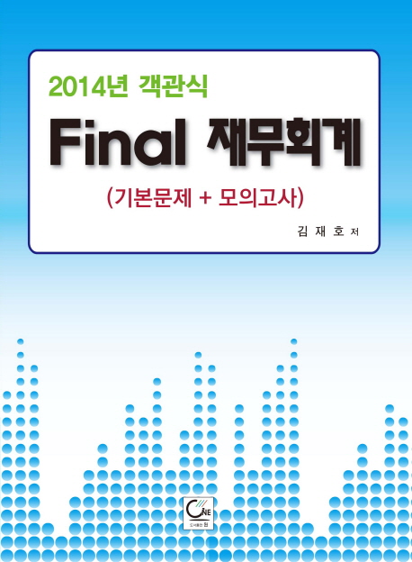 (2014년 객관식) Final 재무회계 : 기본문제+모의고사