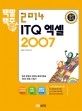(2014 백발백중)ITQ 엑셀 2007