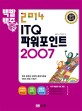 (2014 백발백중)ITQ 파워포인트 2007
