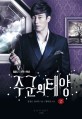(SBS 드라마스페셜) 주군의 태양. 2 - [전자책] / 홍정은 ; 홍미란 [공]극본  ; 황하영 소설