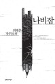 나비잠 : 최제훈 장편소설