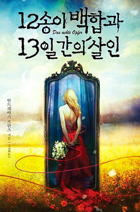 12송이 백합과 13일간의 살인