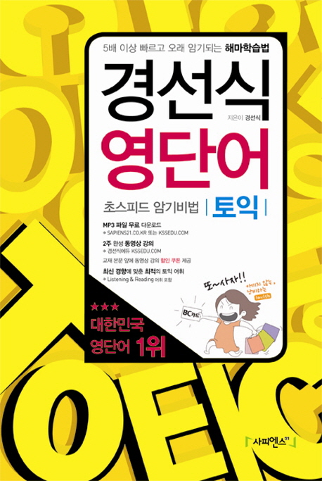 경선식 영단어(토익) : 초스피드 암기비법