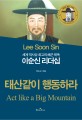 (세계 역사상 최고의 해군 제독)이순신 리더십 : 태산같이 <span>행</span><span>동</span>하라 = Lee Soon Sin : act like a big mountain
