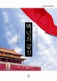 백년의 급진 : 중국의 현대를 성찰하다 표지 이미지