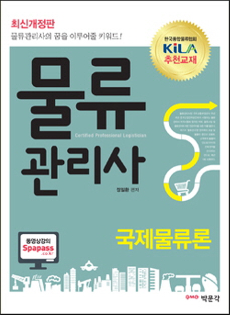 물류관리사 : 국제물류론