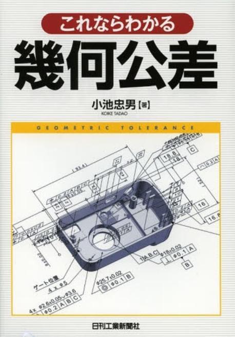 (これならわかる)幾何公差