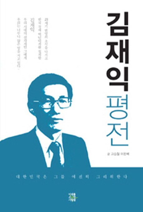김재익평전:대한민국은그를여전히그리워한다