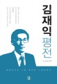 <span>김</span>재익 평전 : 대한민국은 그를 여전히 그리워한다