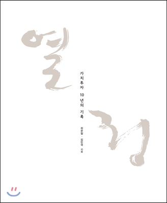 열정 (가치투자 10년의 기록)