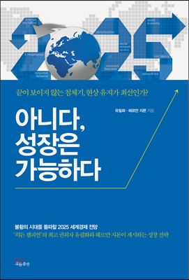 아니다, 성장은 가능하다  : 끝이 보이지 않는 침체기, 현상 유지가 최선인가?