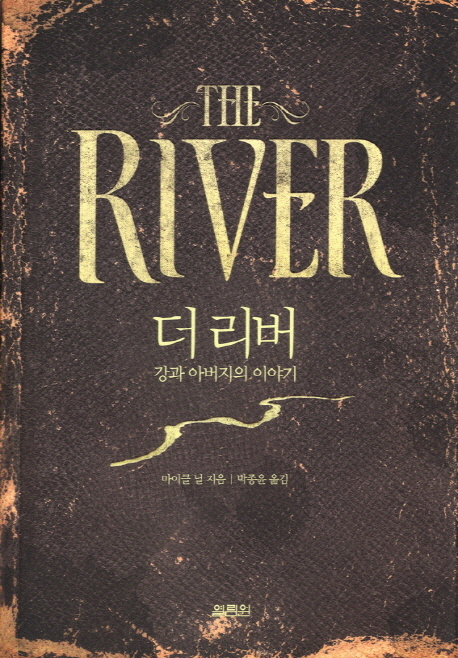 더 리버 : 강과 아버지의 이야기