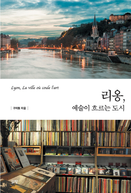 리옹, 예술이 흐르는 도시= Lyon, la ville ou coule l'art