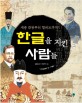 한글을 지킨 사람들 : 세종 대왕부터 헐버트까지 표지 이미지