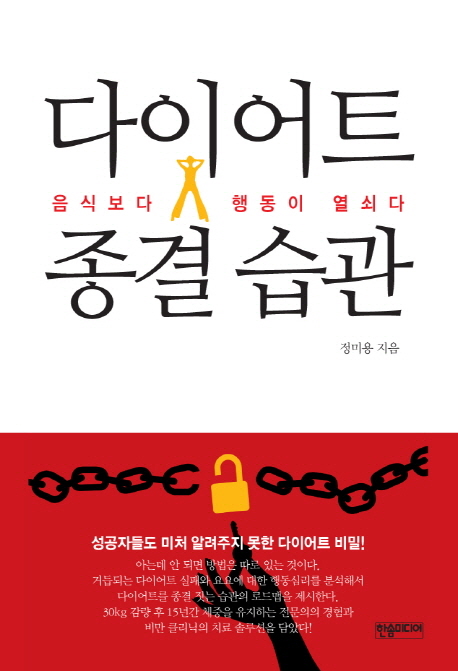 다이어트 종결 습관  : 음식보다 행동이 열쇠다  : 성공자들도 미처 알려주지 못한 다이어트 비밀!