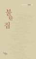 불탄 집  : 박형준 시집 표지 이미지