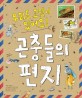 곤충들의 <span>편</span><span>지</span>