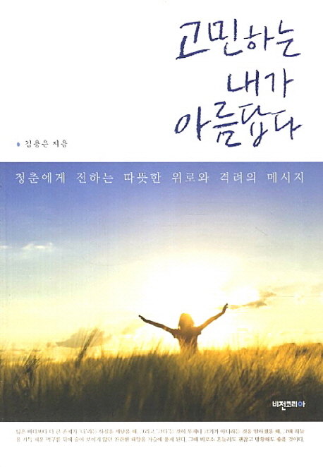 고민하는 내가 아름답다 (청춘에게 전하는 따뜻한 위로와 격려의 메시지)