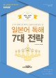 일본어 독해 7대 전략 : 7가지 전략으로 배우는 일본어 문장 읽는 법 표지 이미지
