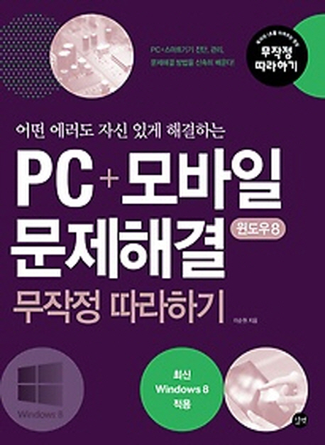 PC+모바일 문제해결 무작정 따라하기 : 윈도우 8= Maintaining and fixing your PC+Mobile device(Windows 8 edition)