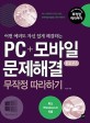 (어떤 <span>에</span><span>러</span>도 자신 있게 해결하는)PC + 모바일 문제해결 무작정 따라하기 : 윈도우8 = Maintaining and fixing your PC + mobile device : Windows 8 edition