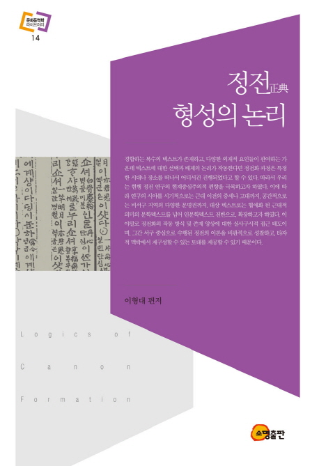 정전(正典) 형성의 논리 = Logics of canon formation