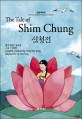 심청<span>전</span> = (The) Tale of Shim Chung