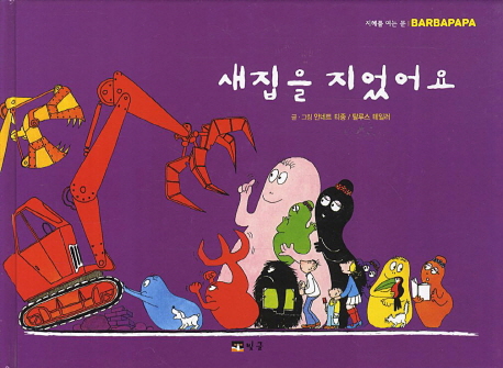 새집을 지었어요 표지 이미지